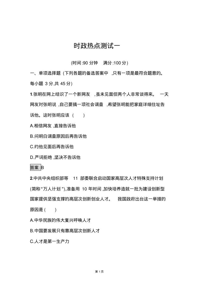 2018年中考政治时政热点测试专题汇编(解析版).pdf_第1页