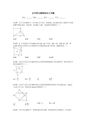 2018中考数学专题复习正方形与旋转结合小专题(PDF含答案).pdf