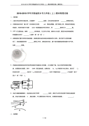 2018-2019学年河南省新乡市九年级(上)期末物理试卷(解析版).pdf