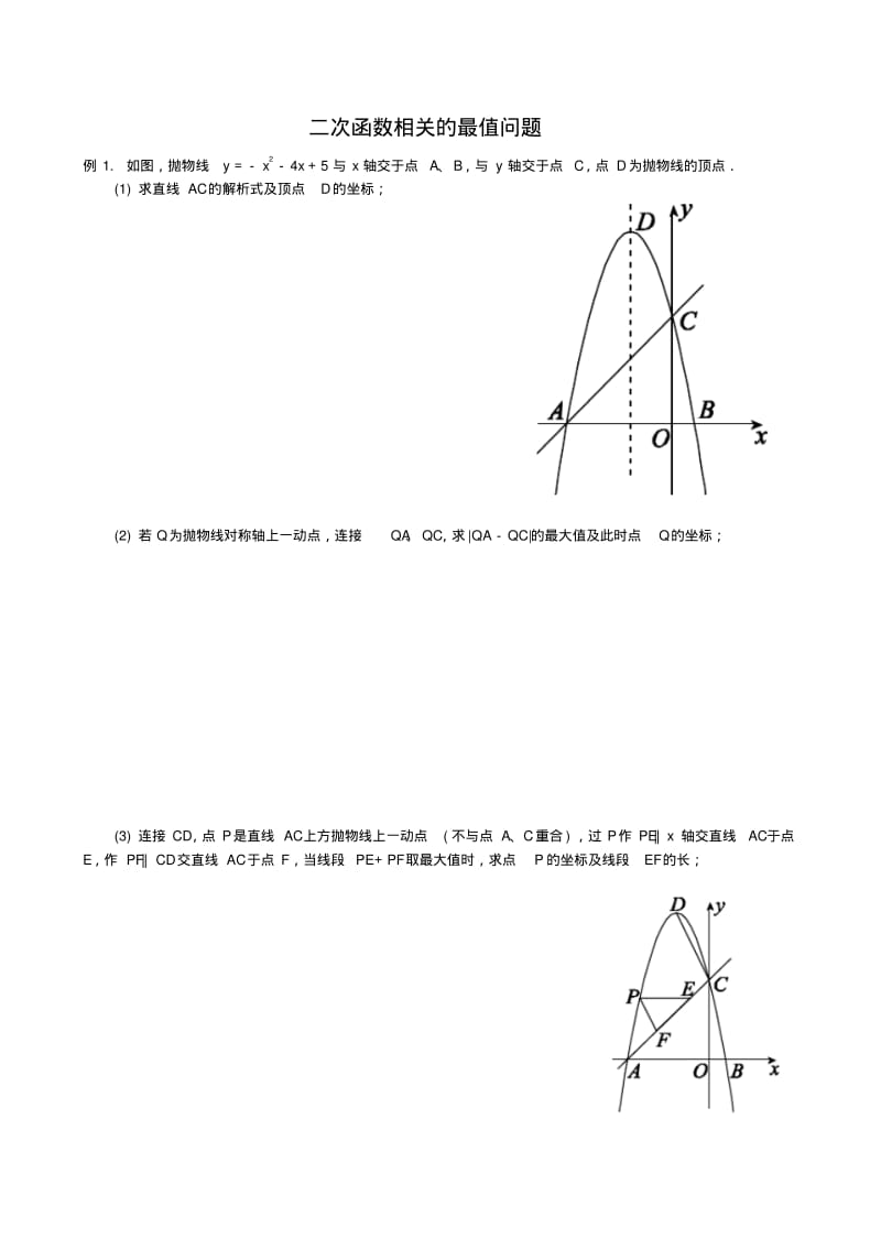 2018届中考复习：二次函数相关的最值问题练习(含答案).pdf_第1页