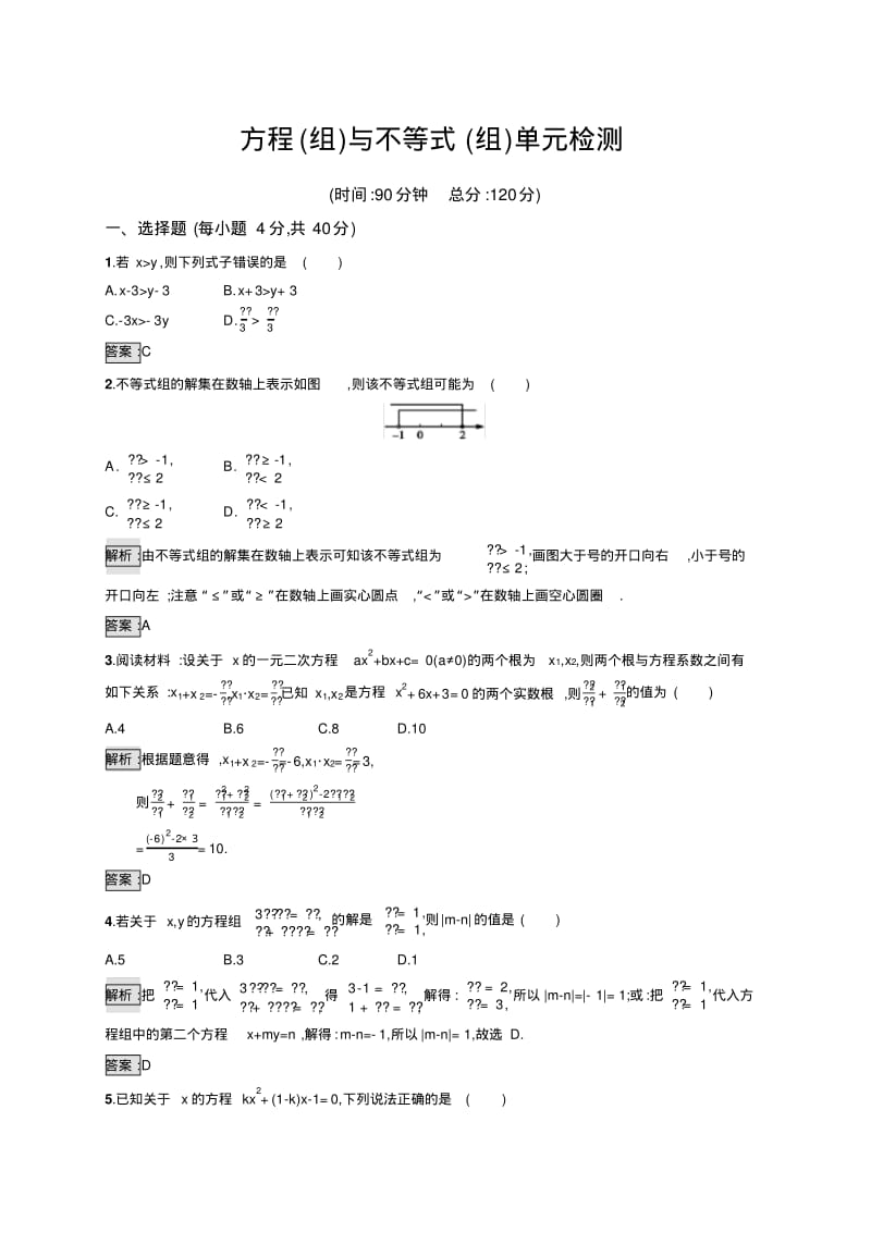 2018届中考总复习数学测试题：方程(组)与不等式(组)单元检测.pdf_第1页