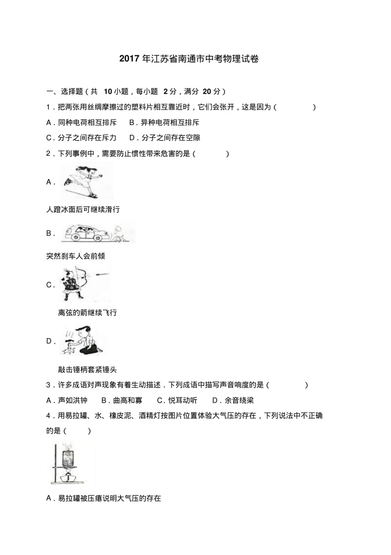 2017年江苏省南通市中考物理试卷(解析版).pdf_第1页