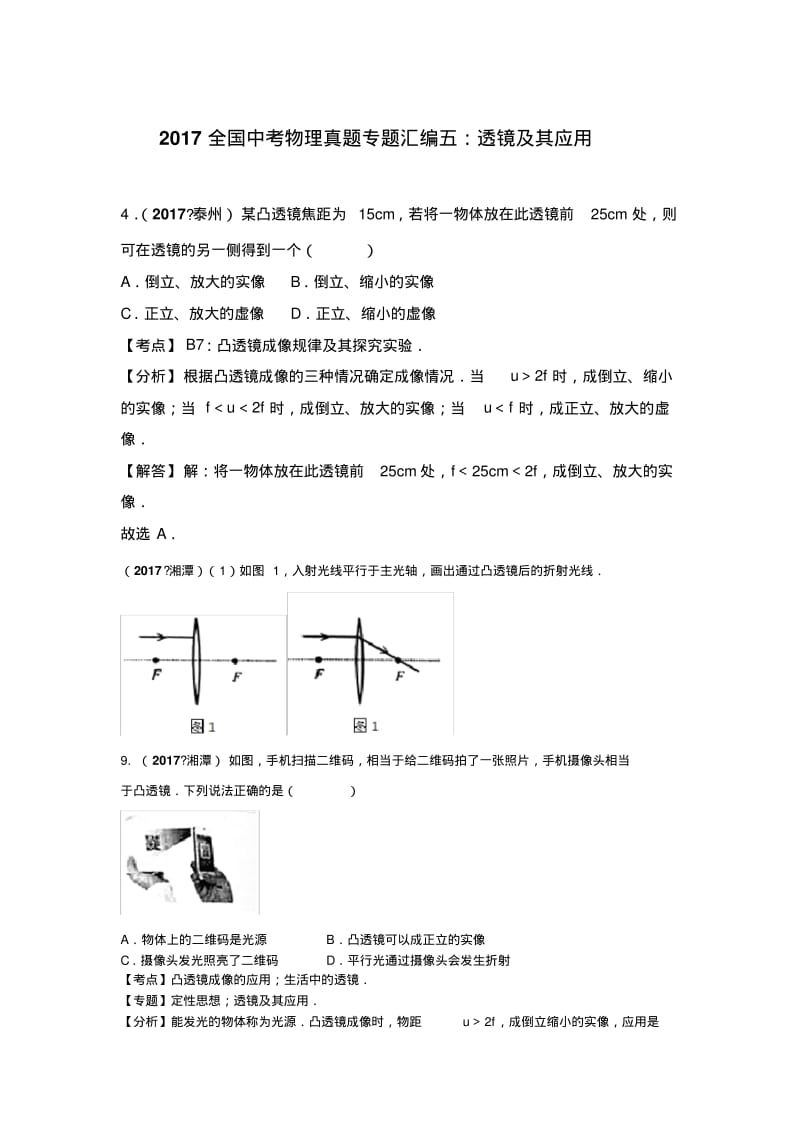 2017全国中考物理真题专题汇编五：透镜及其应用.pdf_第1页