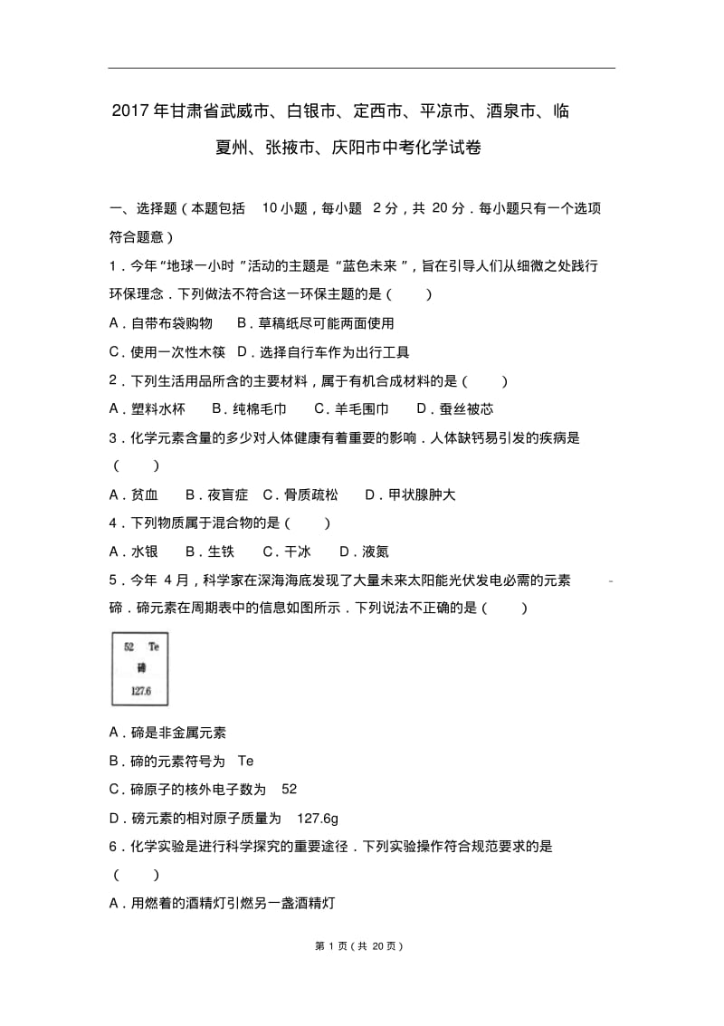 2017年甘肃省中考化学试卷(解析版).pdf_第1页