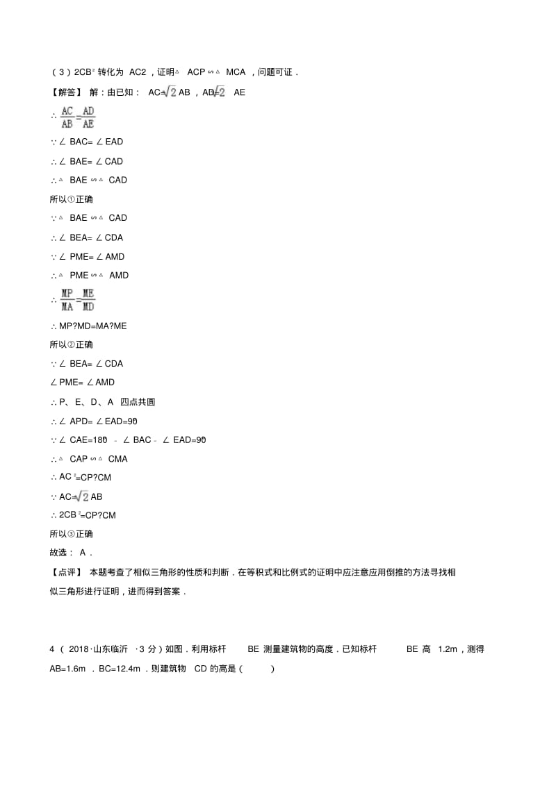 2018年全国中考数学真题汇编：图形的相似与位似.pdf_第3页