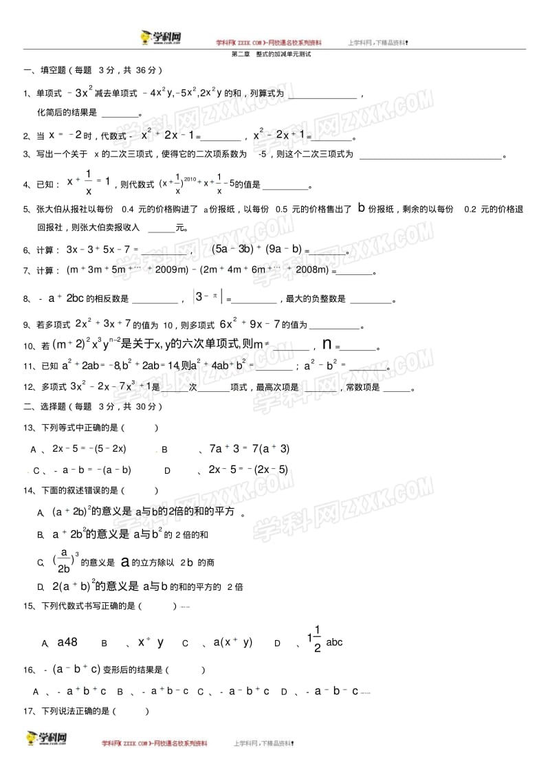 2017-2018学年七年级数学上册第二章整式的加减单元综合测试卷(含答案).pdf_第1页