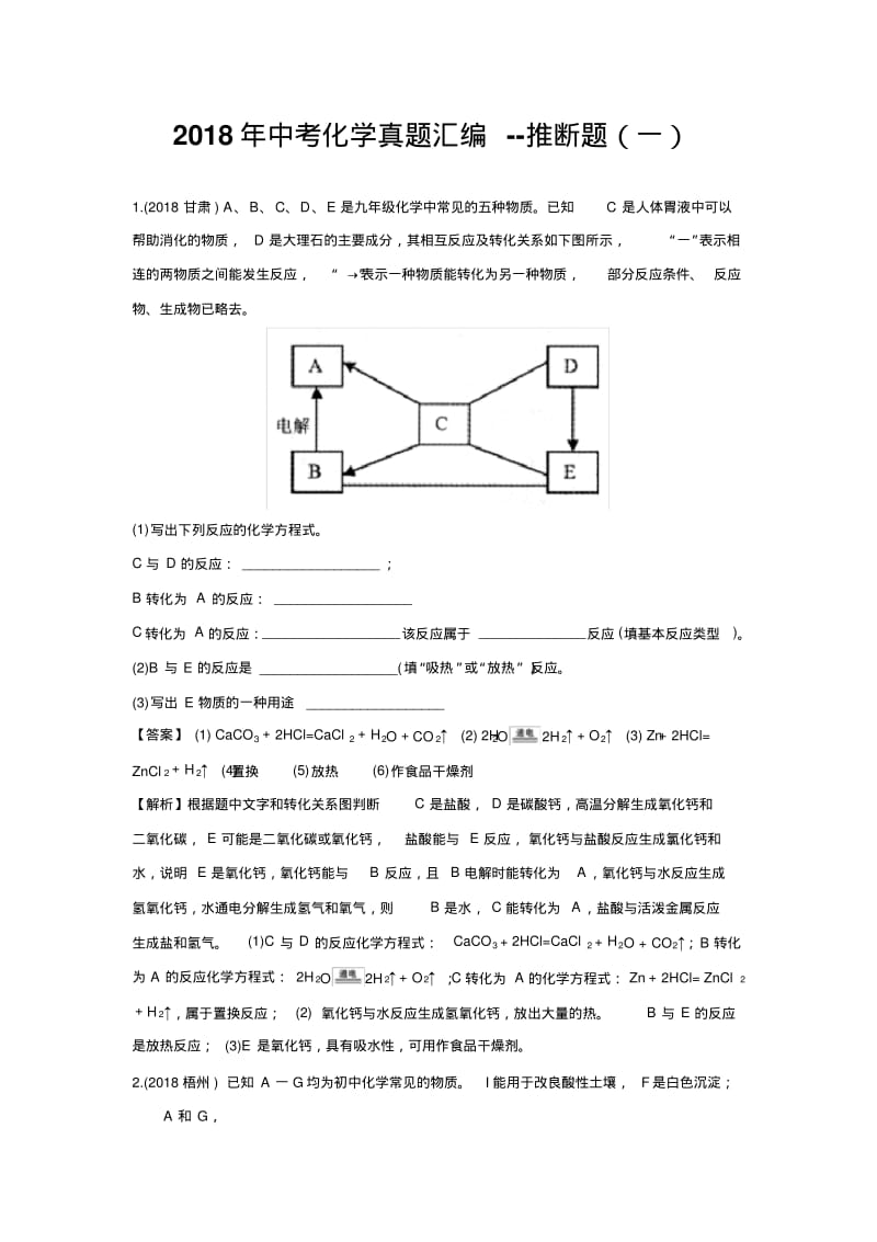 2018年中考化学真题汇编--推断题(一).pdf_第1页