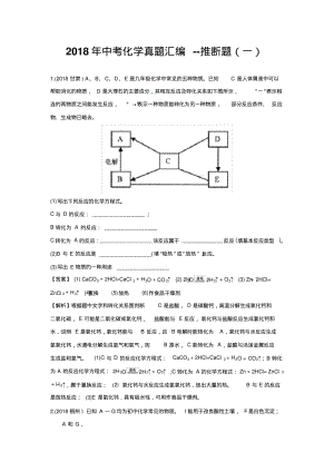 2018年中考化学真题汇编--推断题(一).pdf