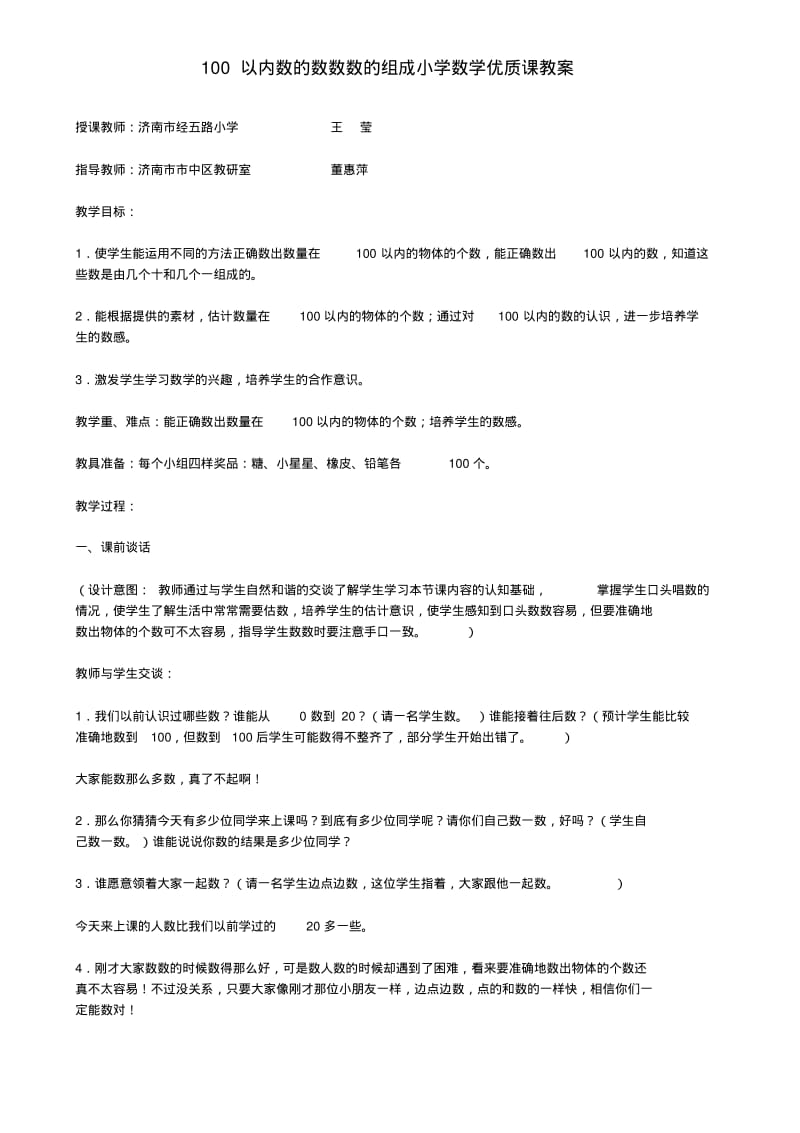 100以内数的数数数的组成小学数学优质课教案.pdf_第1页