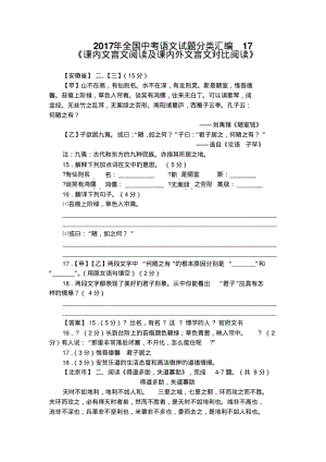 2017年全国中考语文试题分类汇编17《课内文言文阅读》.pdf