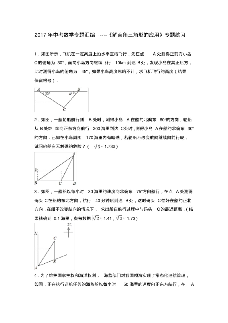 2017年中考数学专题汇编----《解直角三角形的应用》专题练习.pdf_第1页