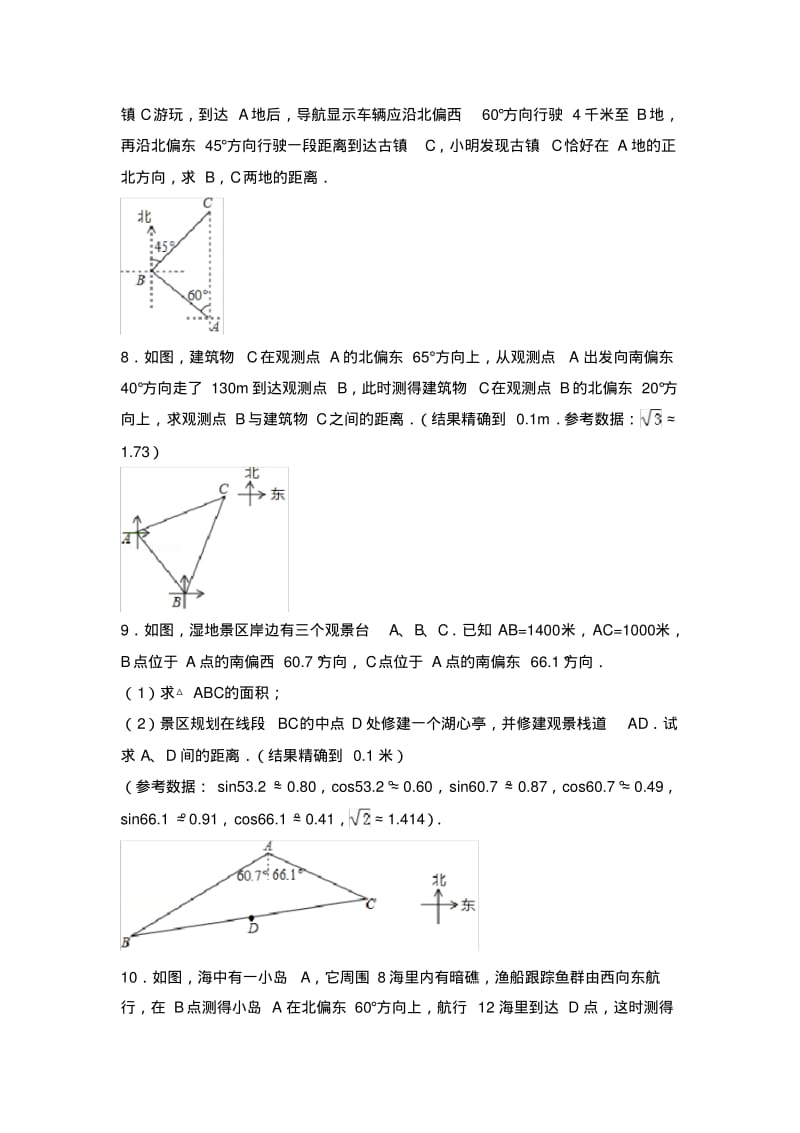 2017年中考数学专题汇编----《解直角三角形的应用》专题练习.pdf_第3页