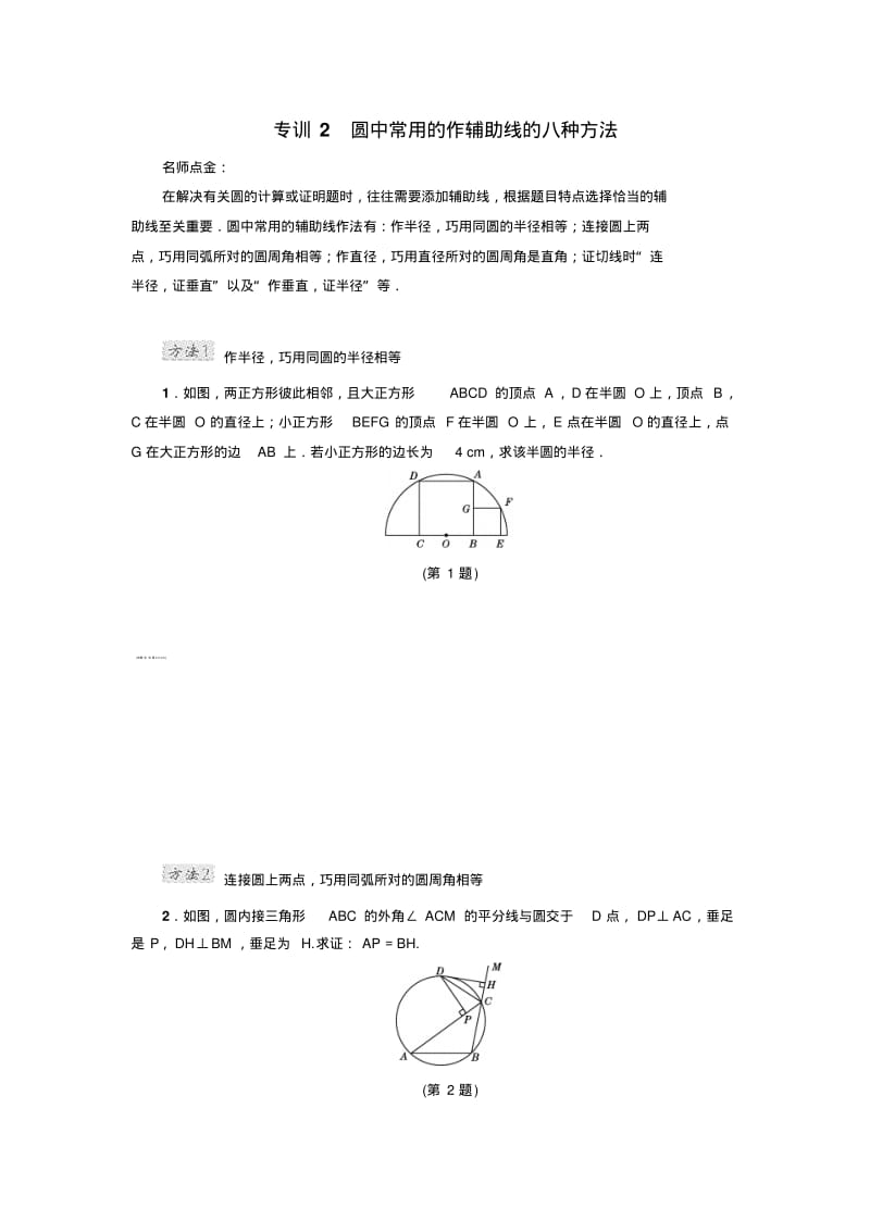 2017年中考数学专题汇编：圆中常用的作辅助线的八种方法.pdf_第1页