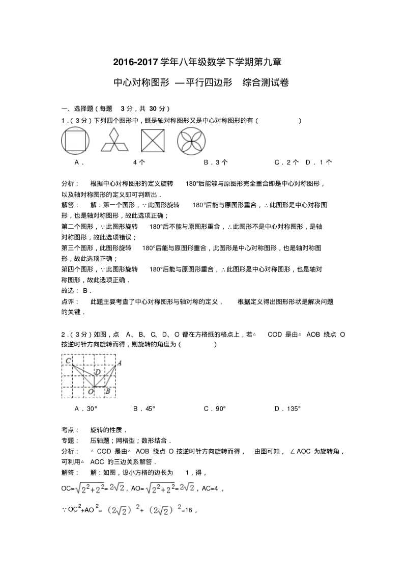 2014年八年级下册第9章《中心对称图形》单元测试卷.pdf_第1页