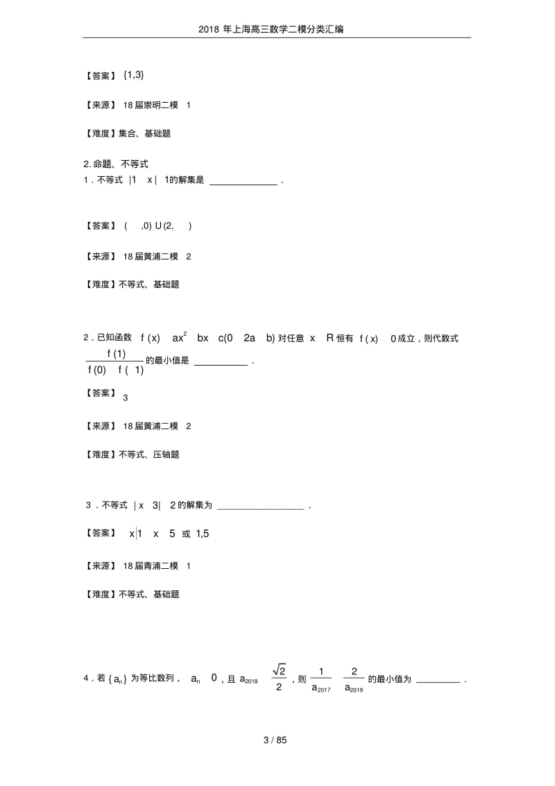 2018年上海高三数学二模分类汇编.pdf_第3页