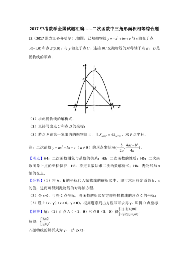 2017中考数学全国试题汇编------二次函数中三角形面积相等综合题.pdf_第1页