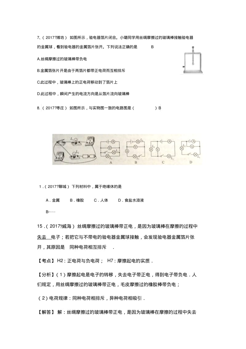 2017中考物理试题分类汇编(85套)专题15--电荷、导体绝缘体、串并联、电流.pdf_第1页