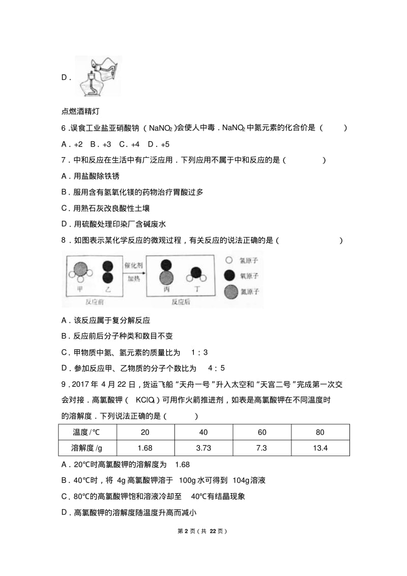 2017年新疆乌鲁木齐市中考化学试卷(解析版).pdf_第2页