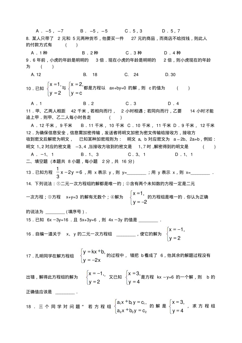 2016-2017学年苏教版七年级数学下第十章二元一次方程组检测卷.pdf_第2页