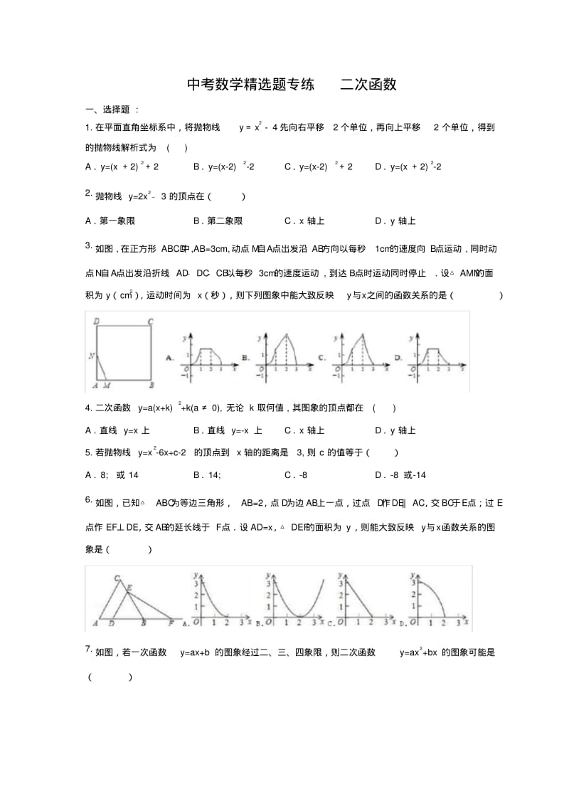 2018年中考数学精选题专练二次函数(含答案).pdf_第1页