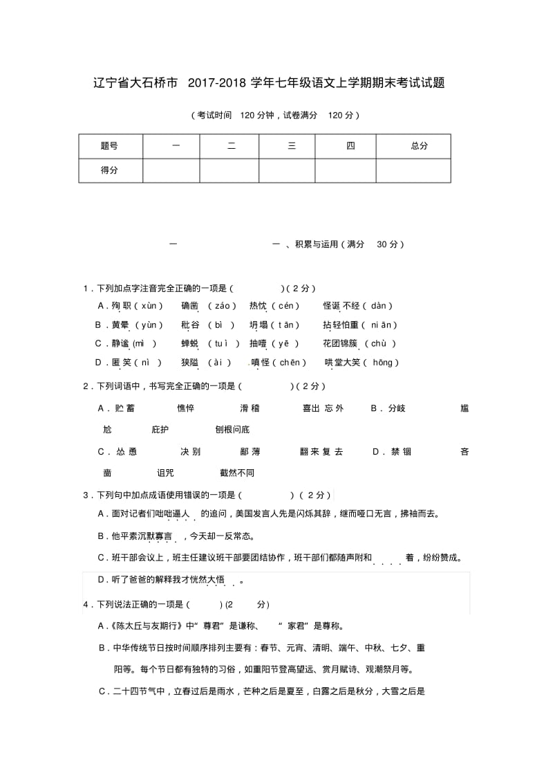 2018-2019学年七年级语文上学期期末考试试题新人教版(10).pdf_第1页