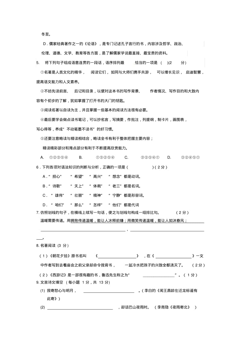 2018-2019学年七年级语文上学期期末考试试题新人教版(10).pdf_第2页