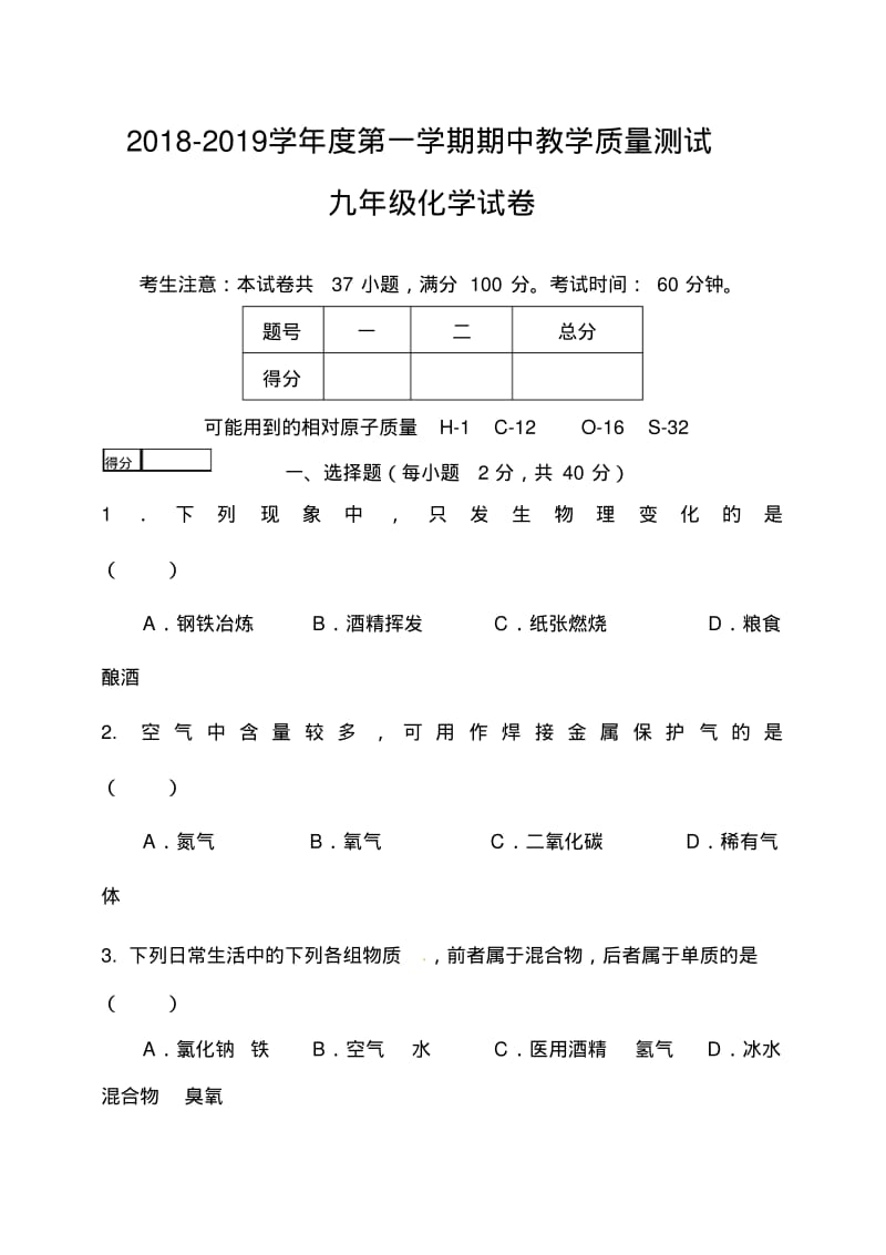 2018-2019学年第一学期九年级化学上册期中试卷及答案.pdf_第1页