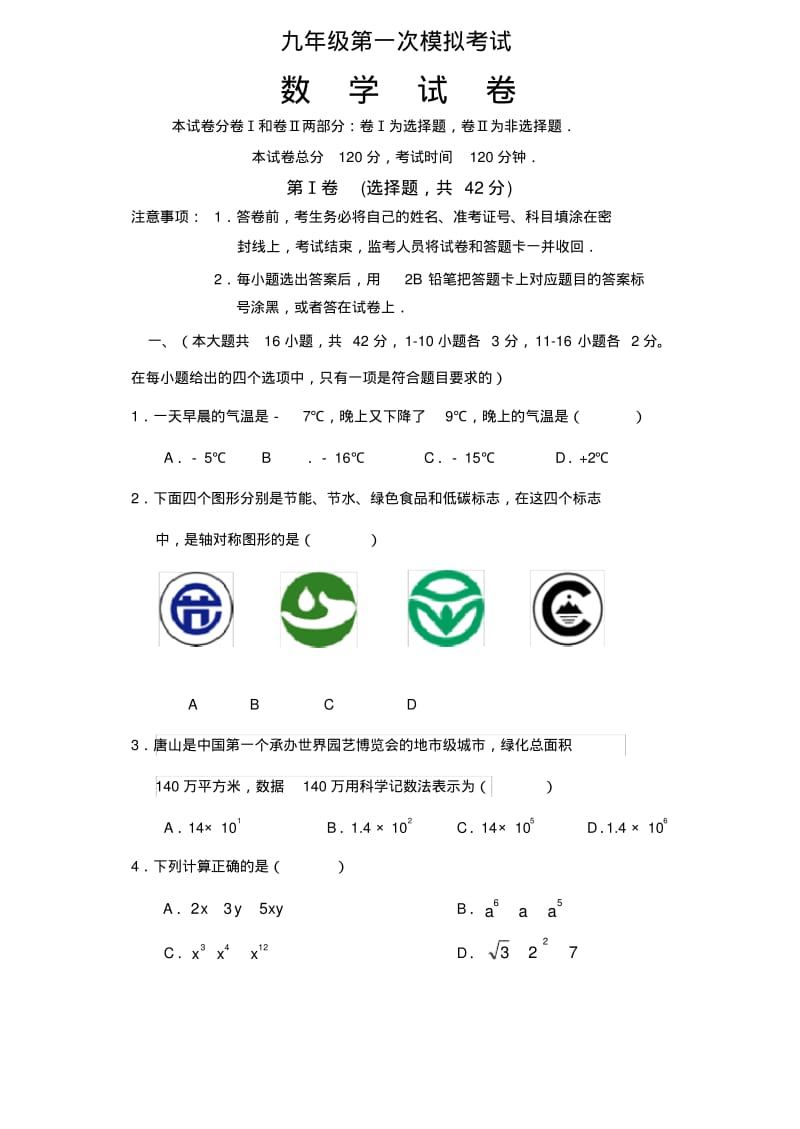 2018年九年级第一次中考数学模拟考试试题(含参考答案及评分标准).pdf_第1页