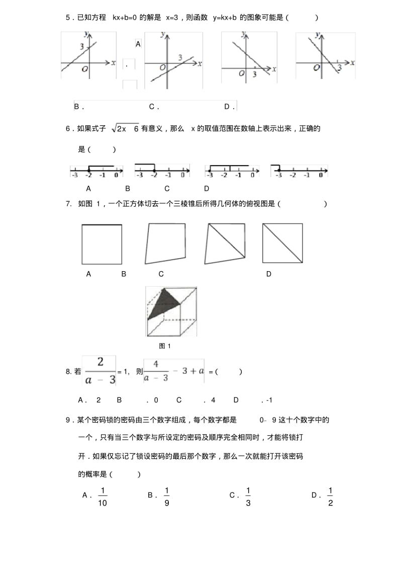 2018年九年级第一次中考数学模拟考试试题(含参考答案及评分标准).pdf_第2页