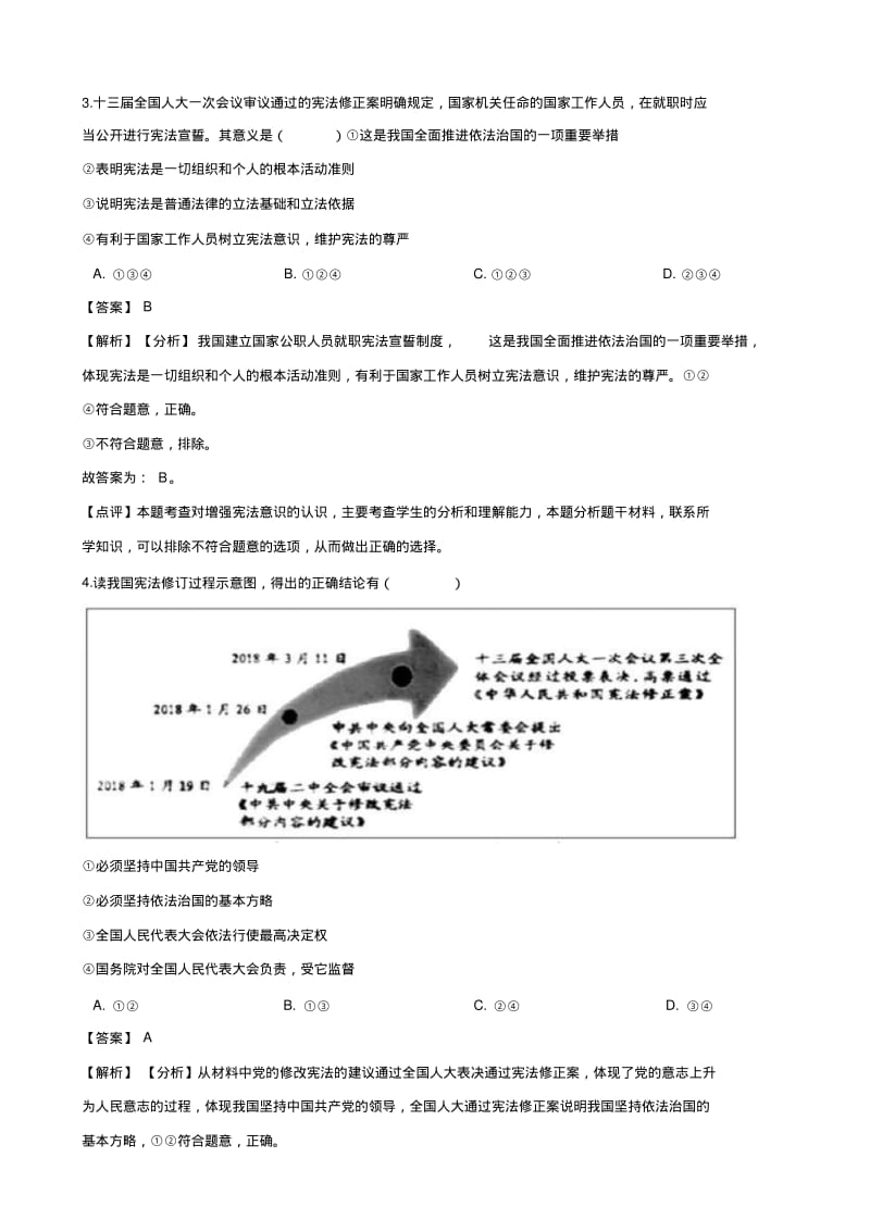 2018年中考政治(道德与法治)真题汇编---消费者权益和宪法意识(解析版).pdf_第2页