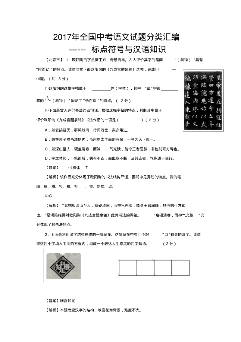 2017年全国中考语文试题分类汇编--标点符号与汉语知识.pdf_第1页