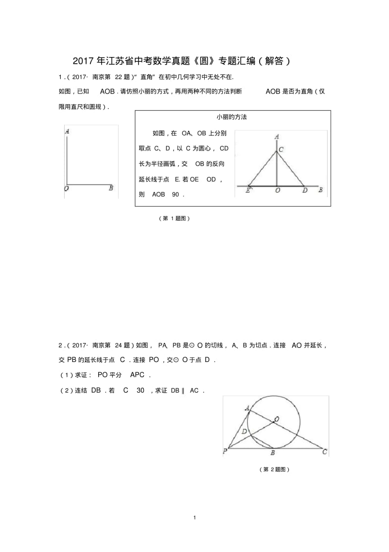 2017年江苏省中考数学真题《圆》专题汇编(解).pdf_第1页