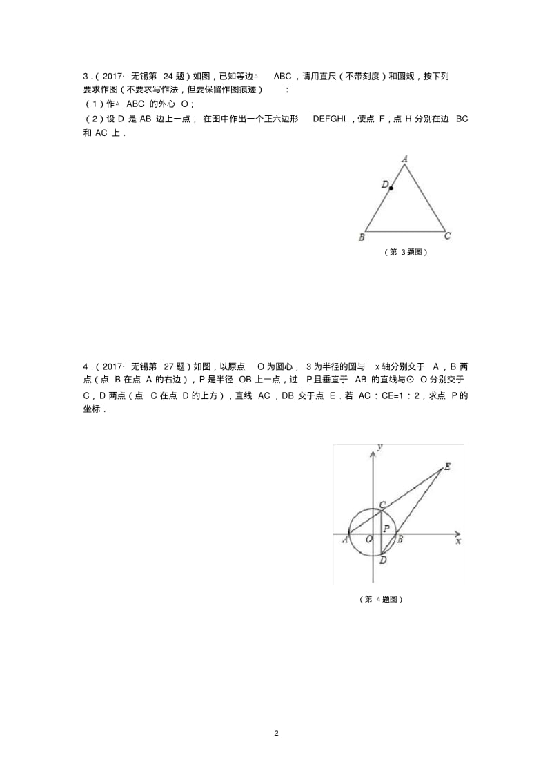 2017年江苏省中考数学真题《圆》专题汇编(解).pdf_第2页