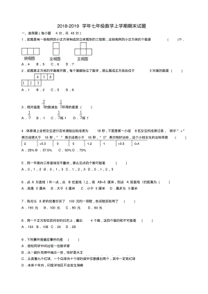 2018-2019学年新人教版数学七年级上学期期末试题.pdf