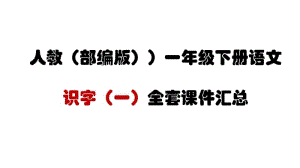 2018年人教部编版一年级下册语文识字(一)全套课件.pdf