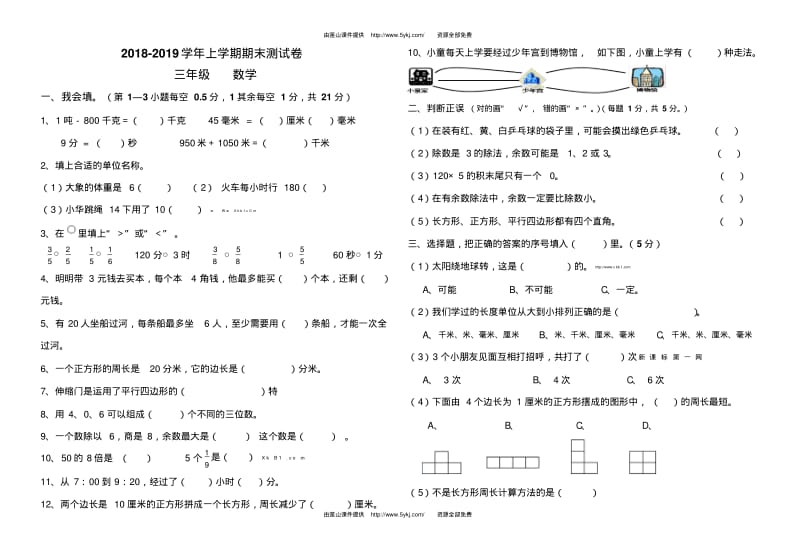 2018-2019学年上学期三年级数学期末测试卷.pdf_第1页