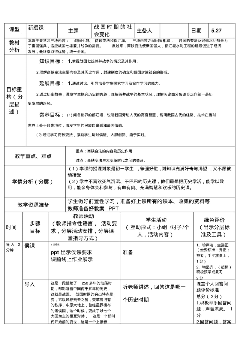 (部编)人教版初中七年级历史上册《第7课战国时期的社会变化》优质课教学设计_0.pdf_第1页