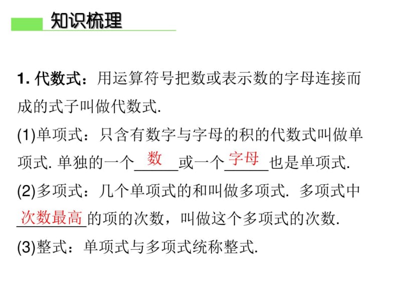 2018年中考数学总复习精讲课件：第一部分知识梳理第2讲整式与因式分解(共24张).pdf_第2页