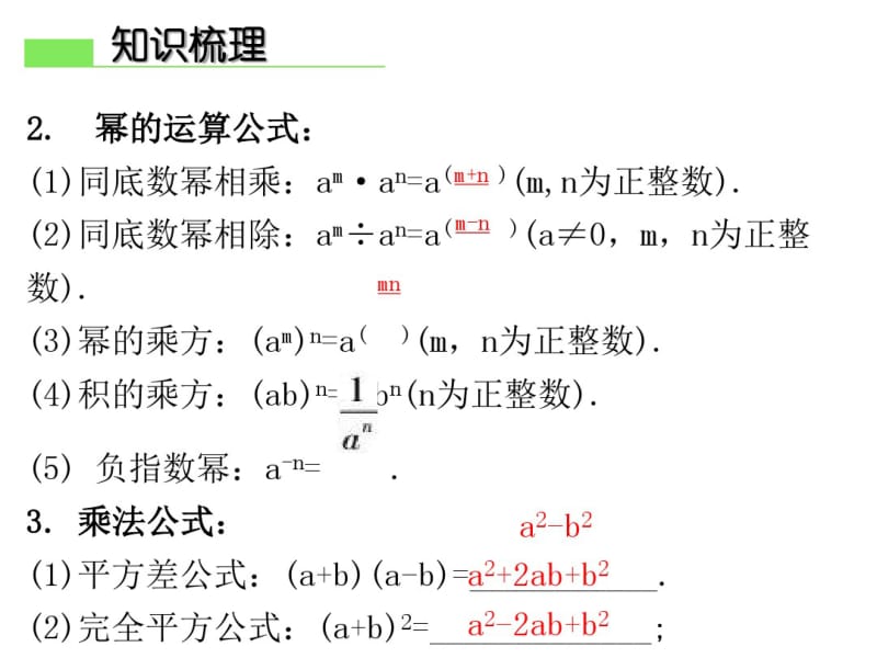 2018年中考数学总复习精讲课件：第一部分知识梳理第2讲整式与因式分解(共24张).pdf_第3页