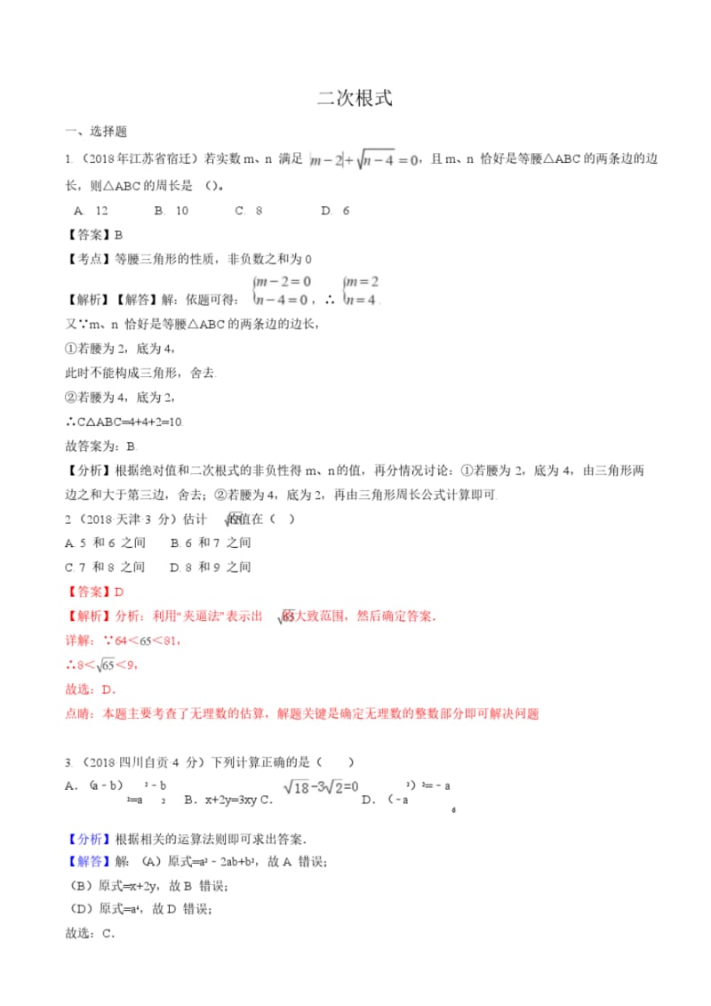 2018年全国中考数学真题汇编：二次根式.pdf_第1页