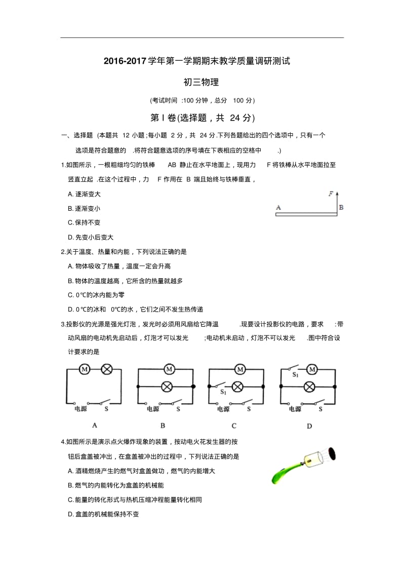 2017-2018学年第一学期初三物理期末教学质量调研测试及答案.pdf_第1页