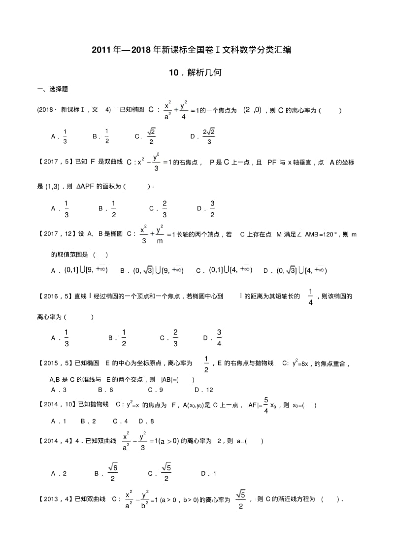 2011年—2018年新课标全国卷Ⅰ文科数学分类汇编.pdf_第1页