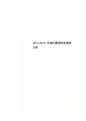 2012-2014年美的集团财务报表分析.pdf