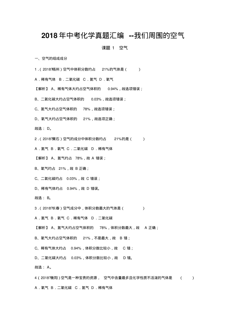 2018年中考化学真题汇编--我们周围的空气.pdf_第1页