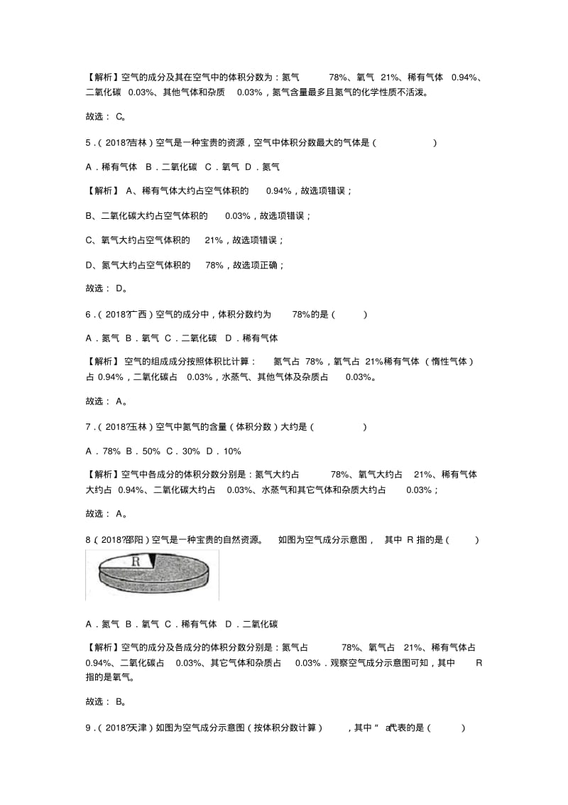 2018年中考化学真题汇编--我们周围的空气.pdf_第2页