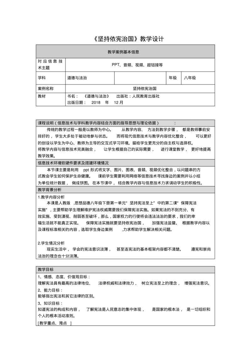 2.《坚持依宪治国》教学设计.pdf_第1页