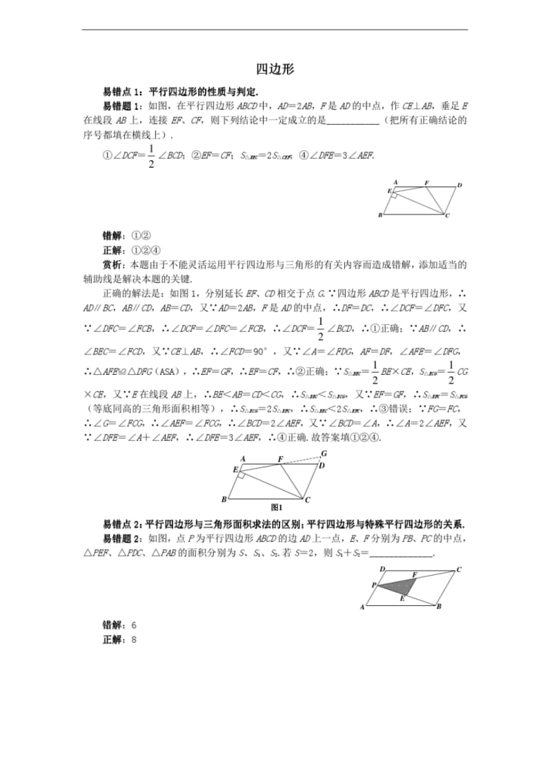 2018年中考数学易错题专题复习四边形.pdf_第1页