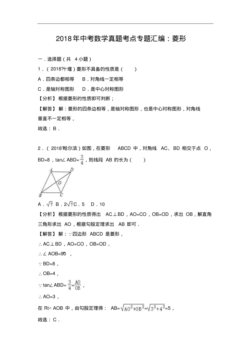 2018年中考数学真题考点专题汇编：菱形.pdf_第1页