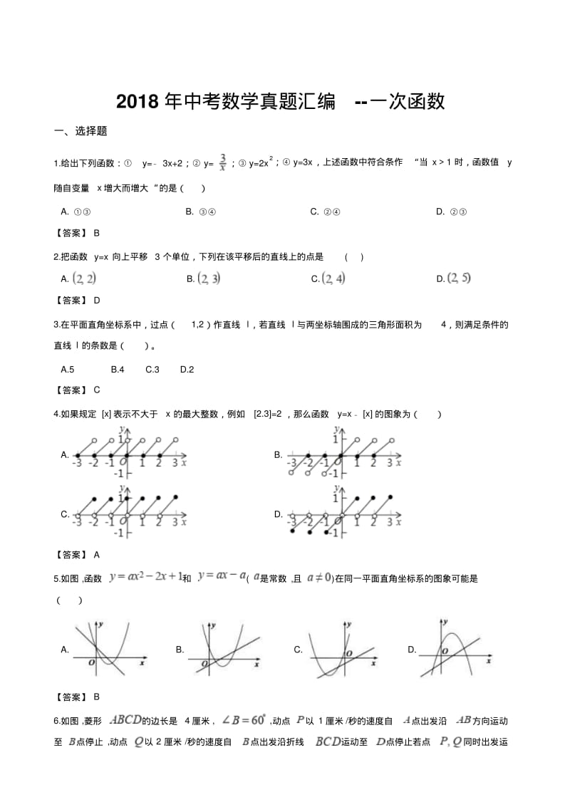 2018年中考数学真题汇编--一次函数(含答案).pdf_第1页