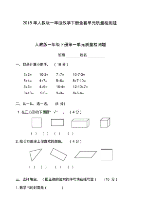 2018年人教版一年级数学下册全套单元质量检测题(含期中期末卷).pdf